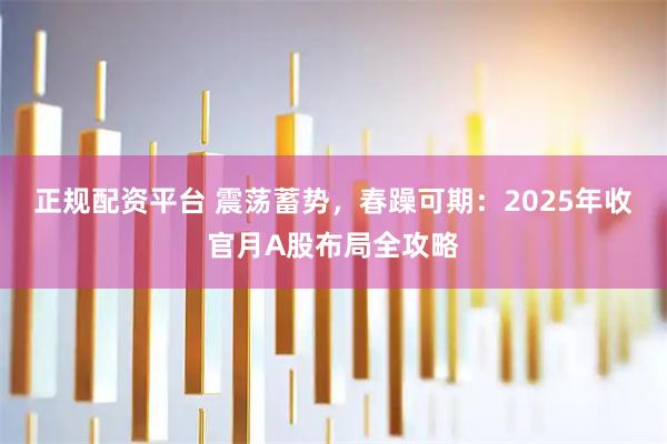 正规配资平台 震荡蓄势，春躁可期：2025年收官月A股布局全攻略