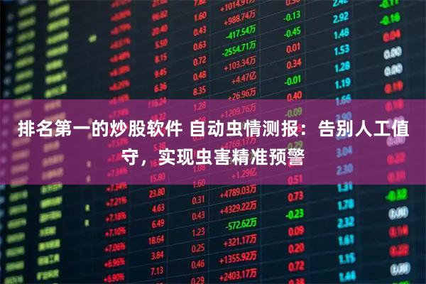 排名第一的炒股软件 自动虫情测报：告别人工值守，实现虫害精准预警