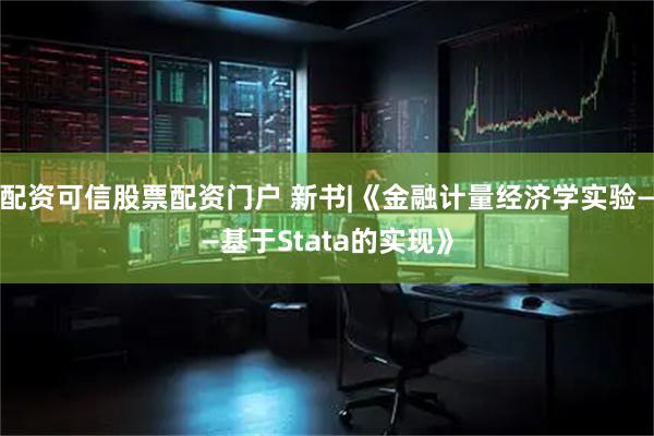 配资可信股票配资门户 新书|《金融计量经济学实验——基于Stata的实现》
